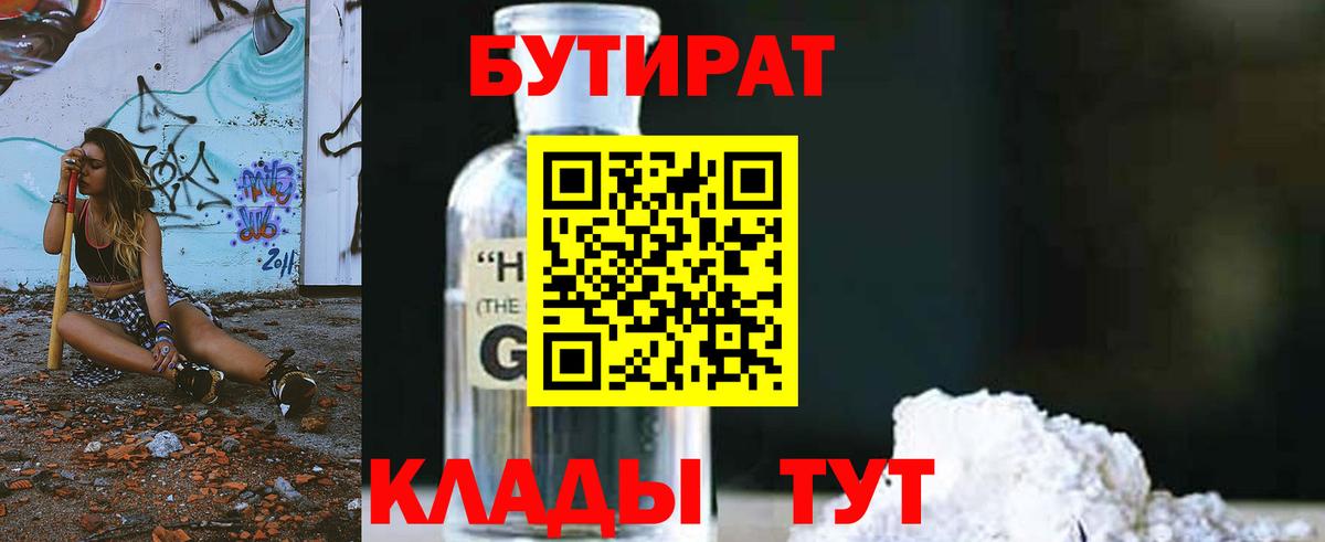 Бутират BDO  БУТИРАТ  Ейск  Вход с VPN 